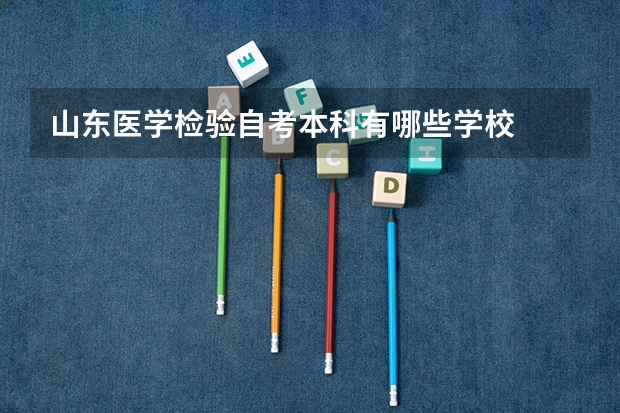 山东医学检验自考本科有哪些学校