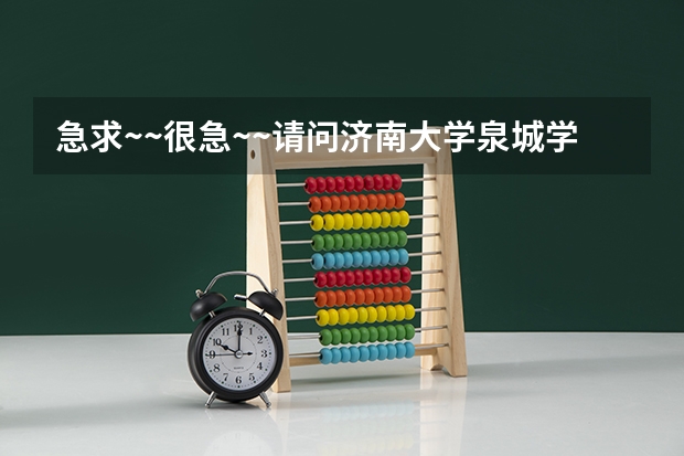 急求~~很急~~请问济南大学泉城学院怎么样,希望可以有人客观的告诉我,师资,硬件,图书馆等方面