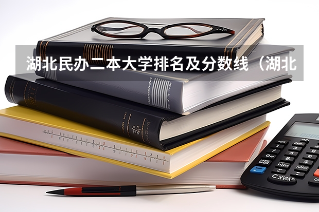 湖北民办二本大学排名及分数线（湖北武汉二本院校排名及分数线）