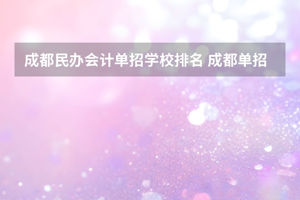 成都民办会计单招学校排名 成都单招培训机构排名