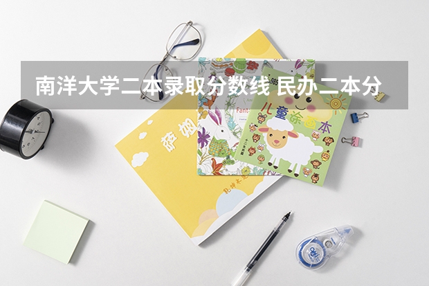 南洋大学二本录取分数线 民办二本分数线