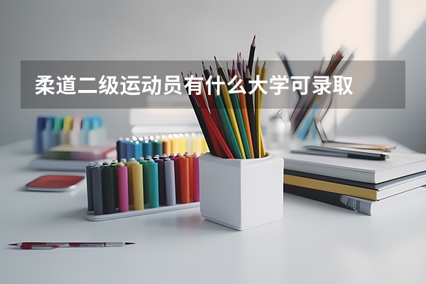柔道二级运动员有什么大学可录取