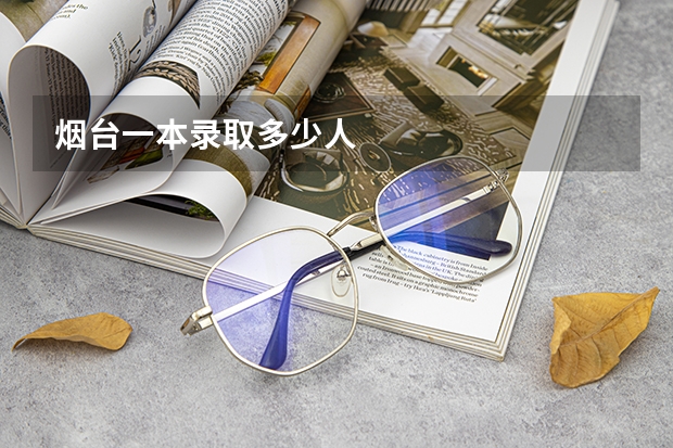 烟台一本录取多少人