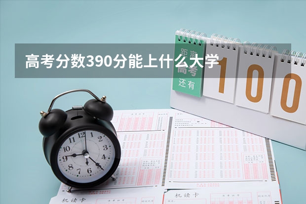 高考分数390分能上什么大学