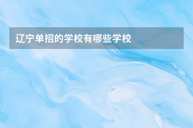 辽宁单招的学校有哪些学校