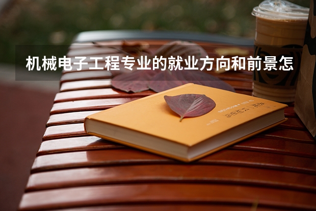 机械电子工程专业的就业方向和前景怎么样