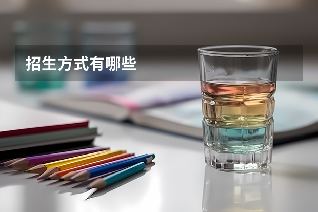招生方式有哪些