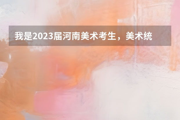 我是2023届河南美术考生，美术统考考了218，文化410，能上什么公办二本学校？