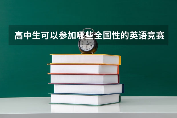 高中生可以参加哪些全国性的英语竞赛？怎么才能高考加分？