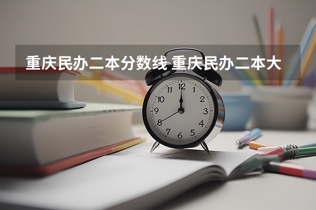 重庆民办二本分数线 重庆民办二本大学排名榜及分数线