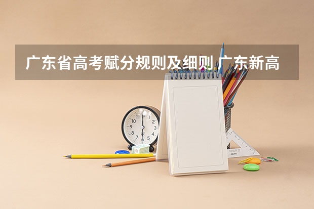 广东省高考赋分规则及细则 广东新高考从哪一年开始实施