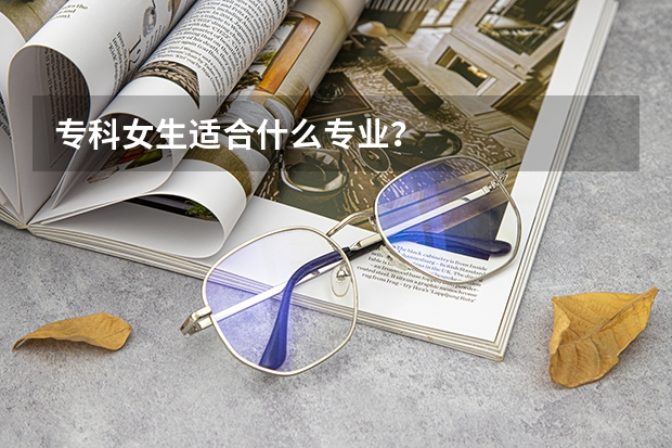 专科女生适合什么专业？