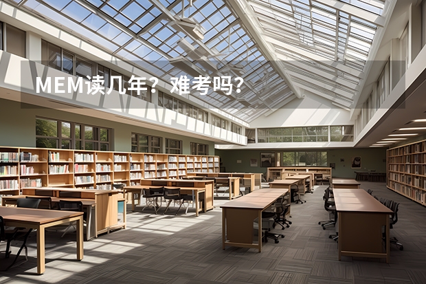 MEM读几年？难考吗？