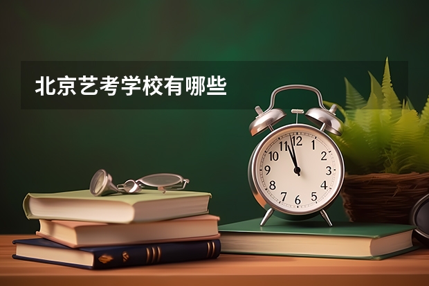 北京艺考学校有哪些