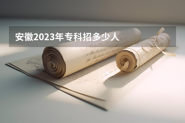 安徽2023年专科招多少人