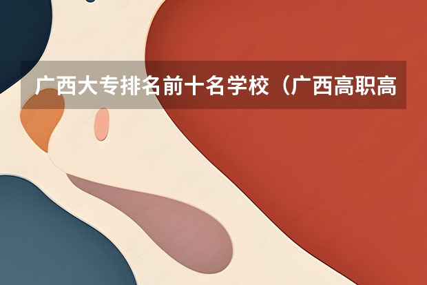 广西大专排名前十名学校（广西高职高专排名）