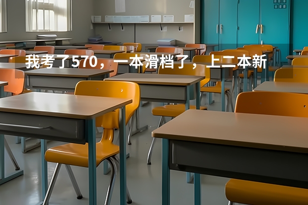 我考了570，一本滑档了，上二本新乡医学院值吗？
