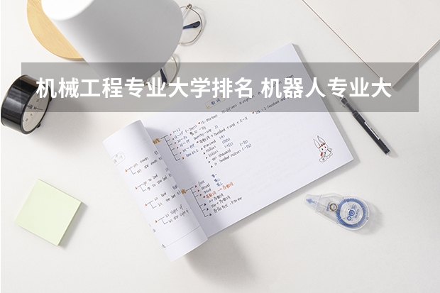 机械工程专业大学排名 机器人专业大学排名