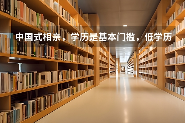 中国式相亲，学历是基本门槛，低学历的人不配拥有爱情吗？