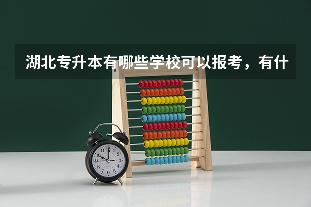 湖北专升本有哪些学校可以报考，有什么要求
