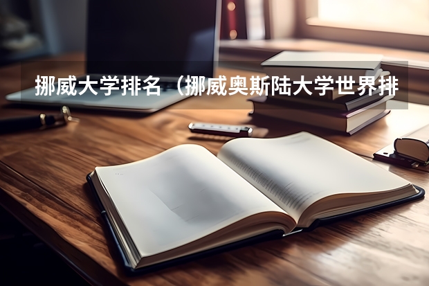 挪威大学排名（挪威奥斯陆大学世界排名挪威奥斯陆大学）