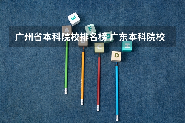 广州省本科院校排名榜 广东本科院校排名一览表
