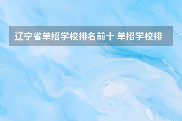辽宁省单招学校排名前十 单招学校排名
