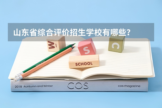 山东省综合评价招生学校有哪些？