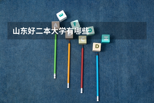 山东好二本大学有哪些