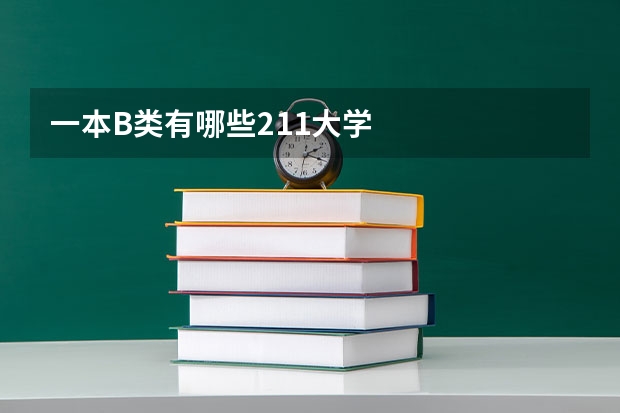 一本B类有哪些211大学