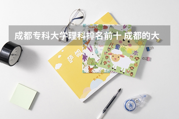成都专科大学理科排名前十 成都的大专学校排名