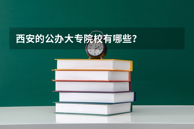 西安的公办大专院校有哪些？