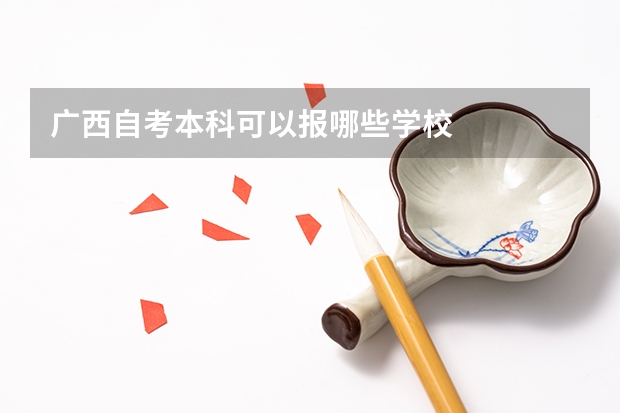 广西自考本科可以报哪些学校