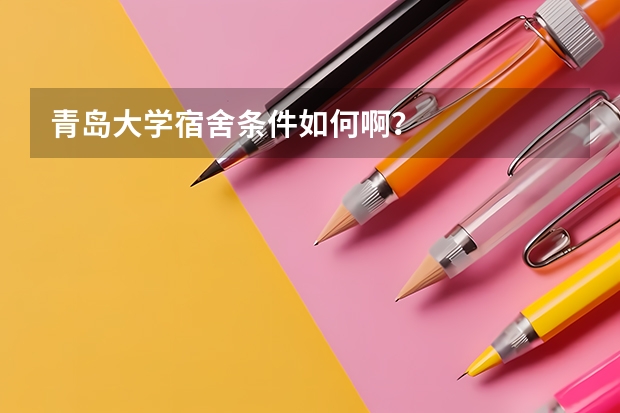 青岛大学宿舍条件如何啊？
