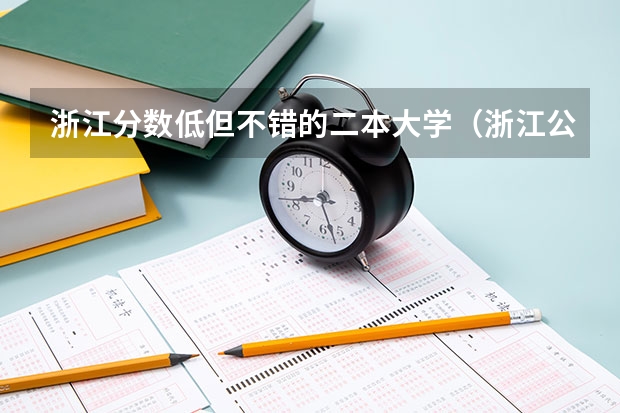 浙江分数低但不错的二本大学（浙江公办二本大学排名一览表）