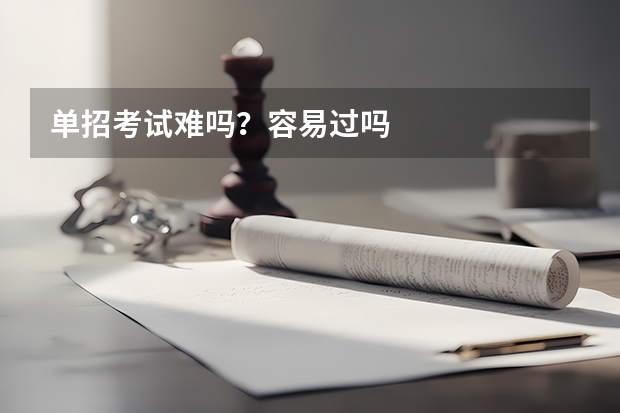单招考试难吗？容易过吗