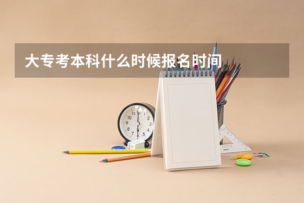 大专考本科什么时候报名时间