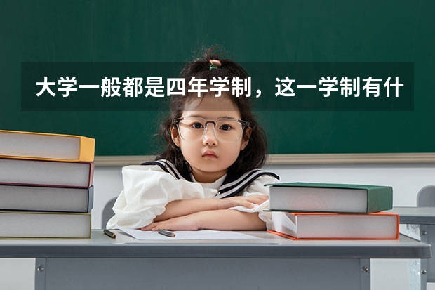 大学一般都是四年学制，这一学制有什么讲究呢？