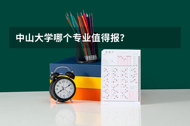 中山大学哪个专业值得报？