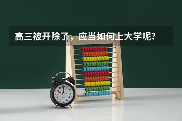 高三被开除了，应当如何上大学呢？