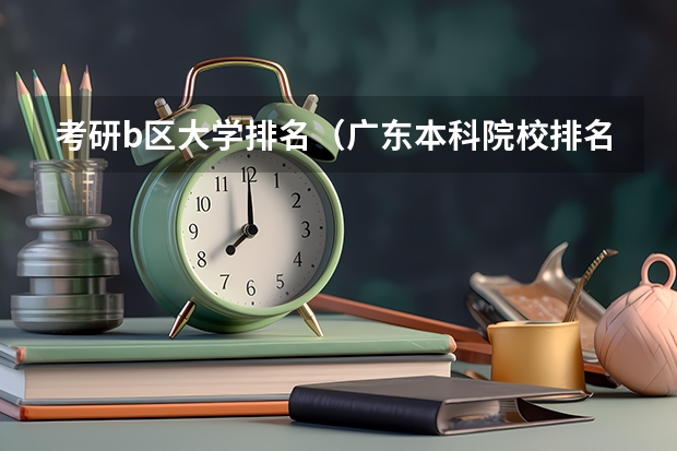 考研b区大学排名（广东本科院校排名一览表）