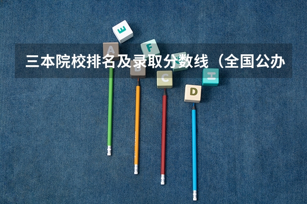 三本院校排名及录取分数线（全国公办三本大学排名理科）