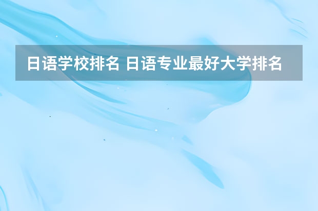 日语学校排名 日语专业最好大学排名