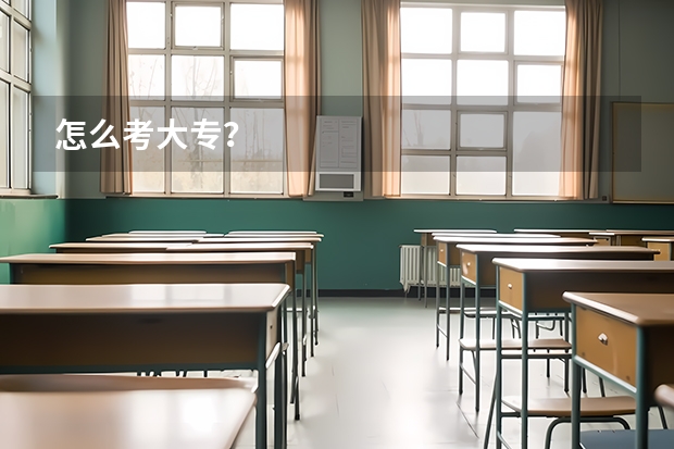 怎么考大专？