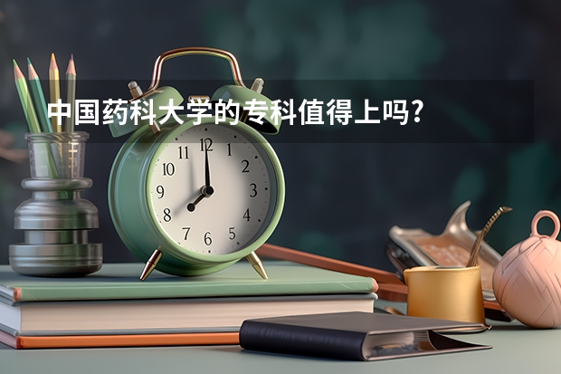 中国药科大学的专科值得上吗?