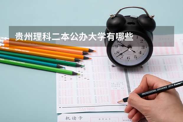 贵州理科二本公办大学有哪些