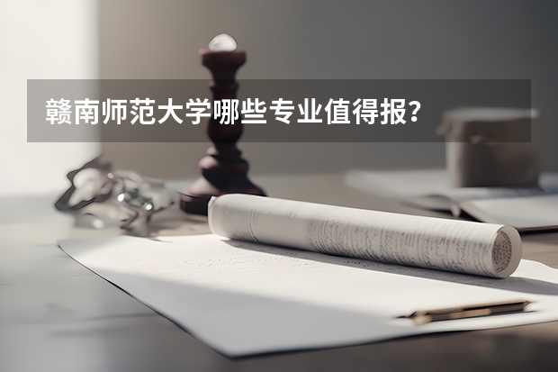 赣南师范大学哪些专业值得报？