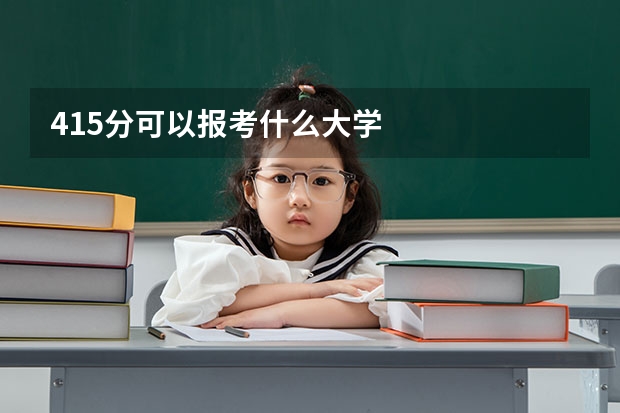 415分可以报考什么大学