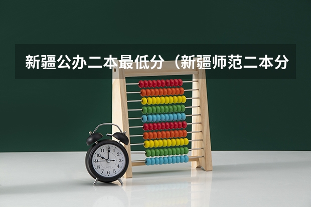 新疆公办二本最低分（新疆师范二本分数线）