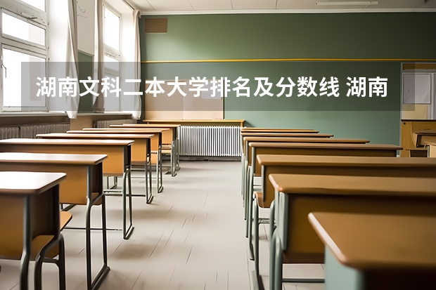 湖南文科二本大学排名及分数线 湖南所有二本大学排名及分数线